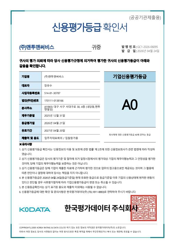 KoDATA A0 신용평가등급 확인서